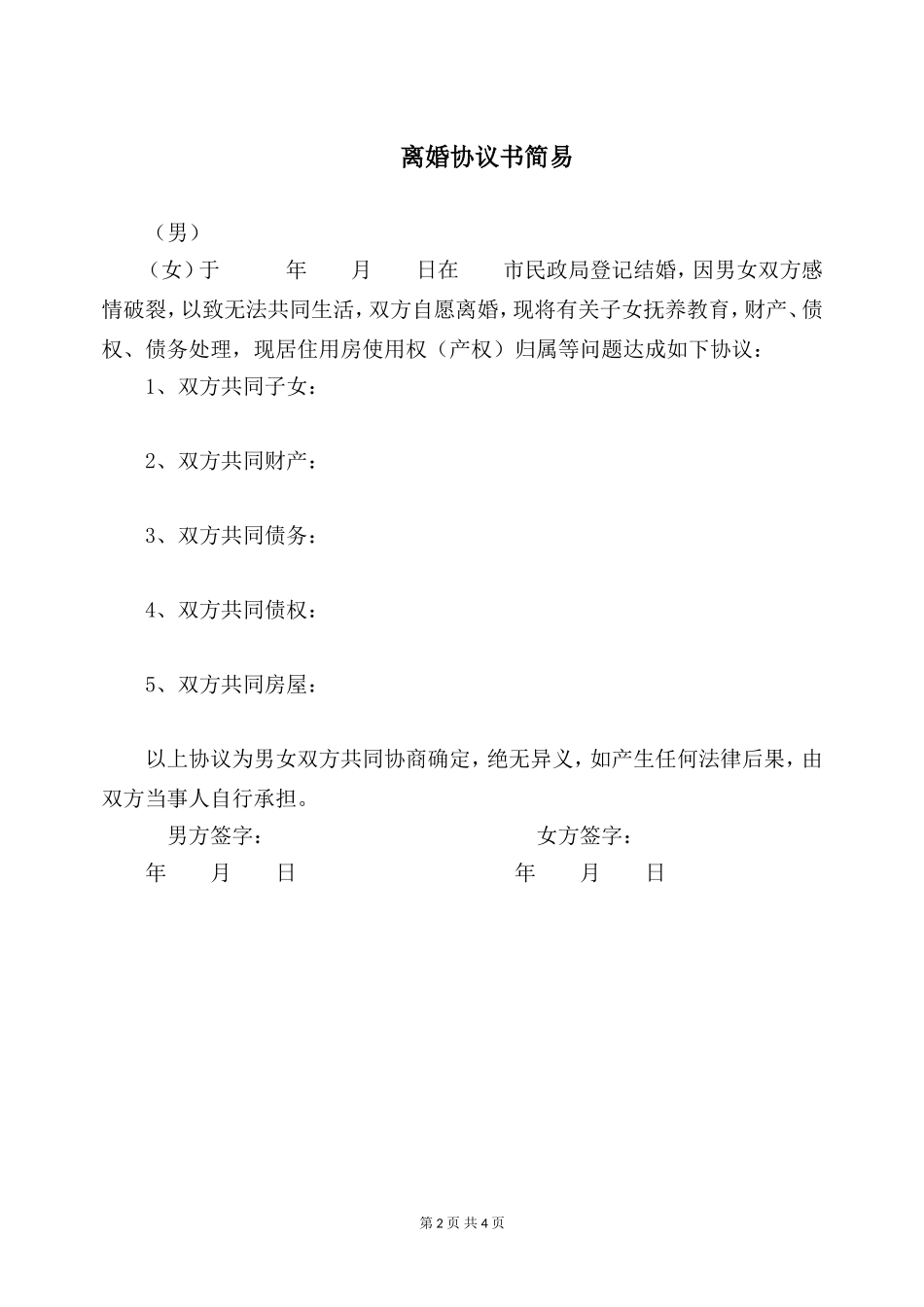 离婚协议书简易【三篇】_第2页