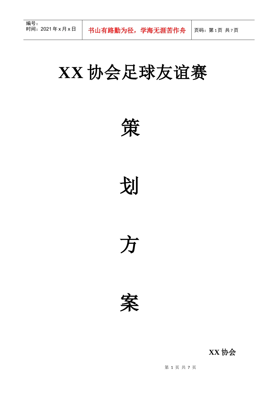 足球赛策划书_第1页