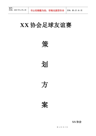 足球赛策划书