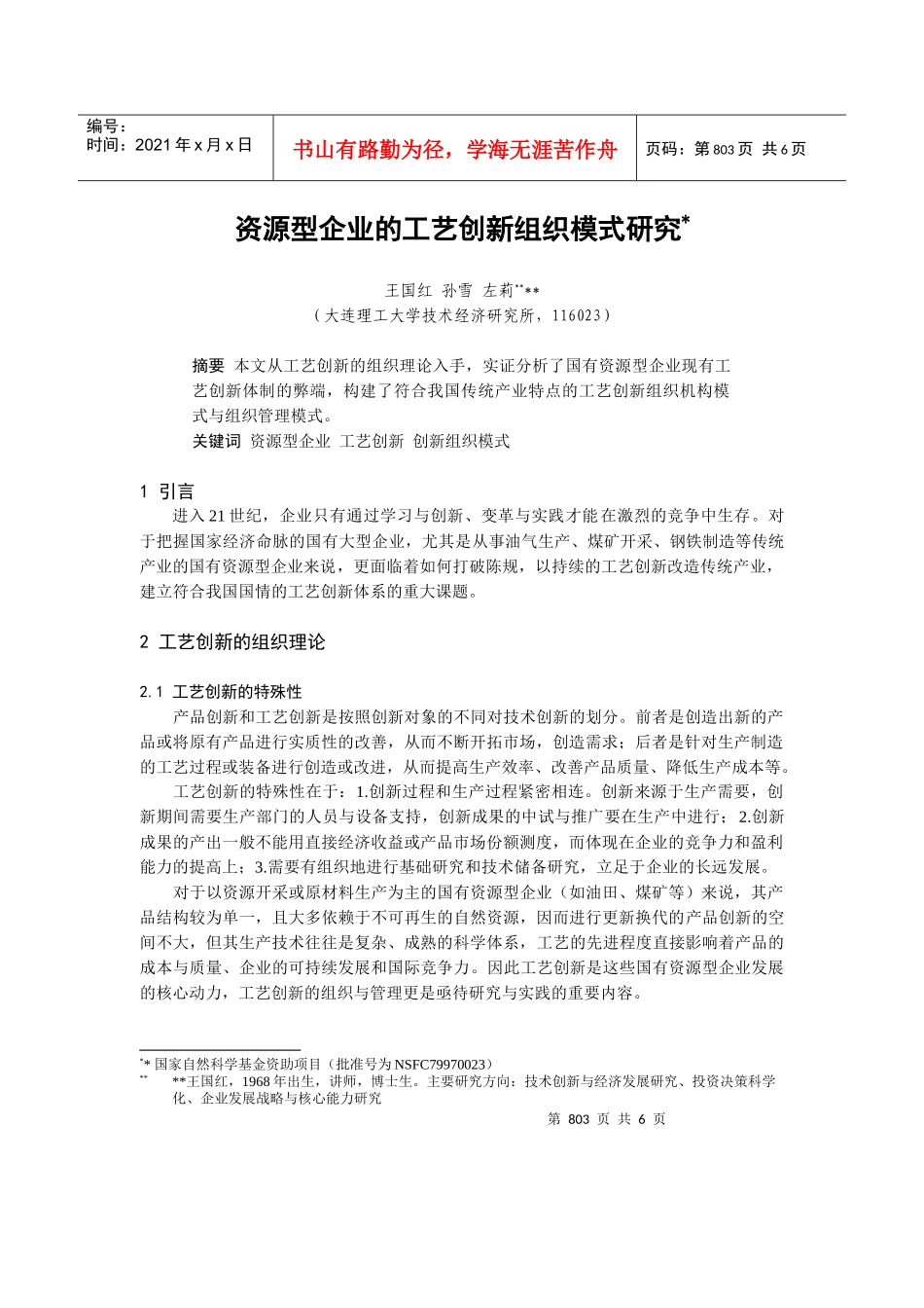 资源型企业的工艺创新组织模式研究1(doc 6)_第1页