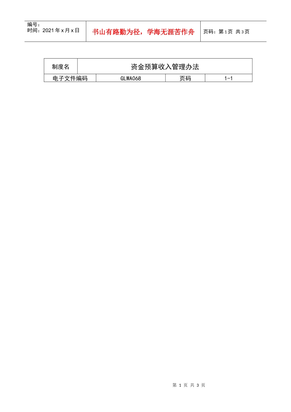 资金预算收入管理办法_第1页