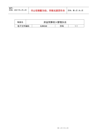 资金预算收入管理办法