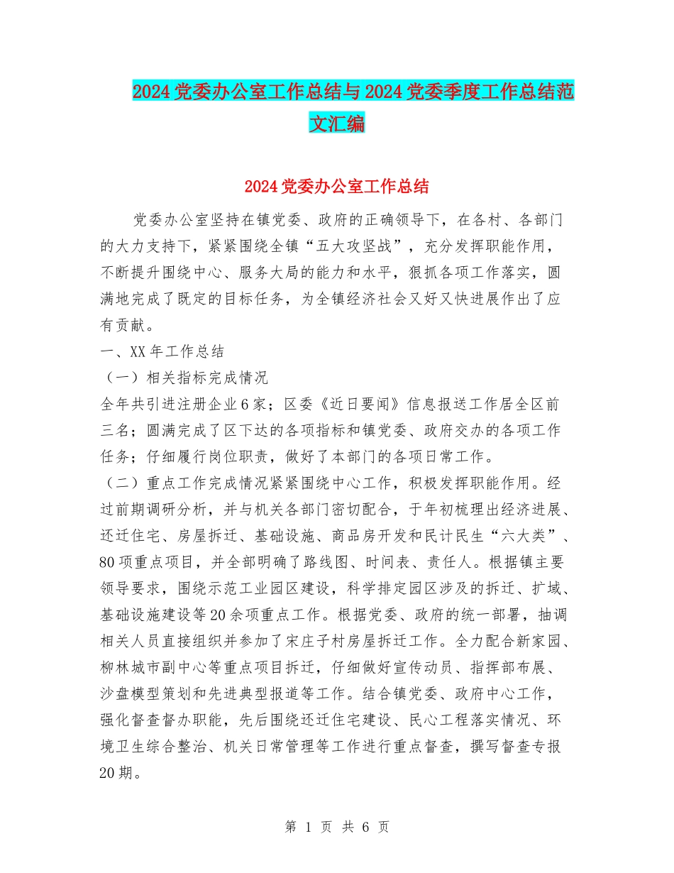 2024党委办公室工作总结与2024党委季度工作总结范文汇编_第1页