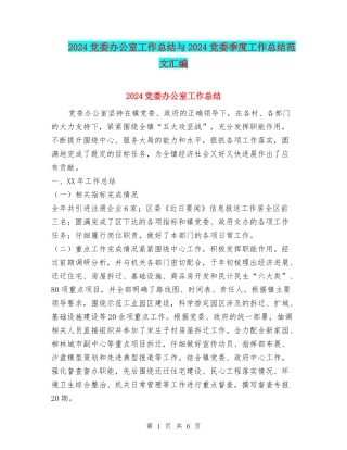 2024党委办公室工作总结与2024党委季度工作总结范文汇编