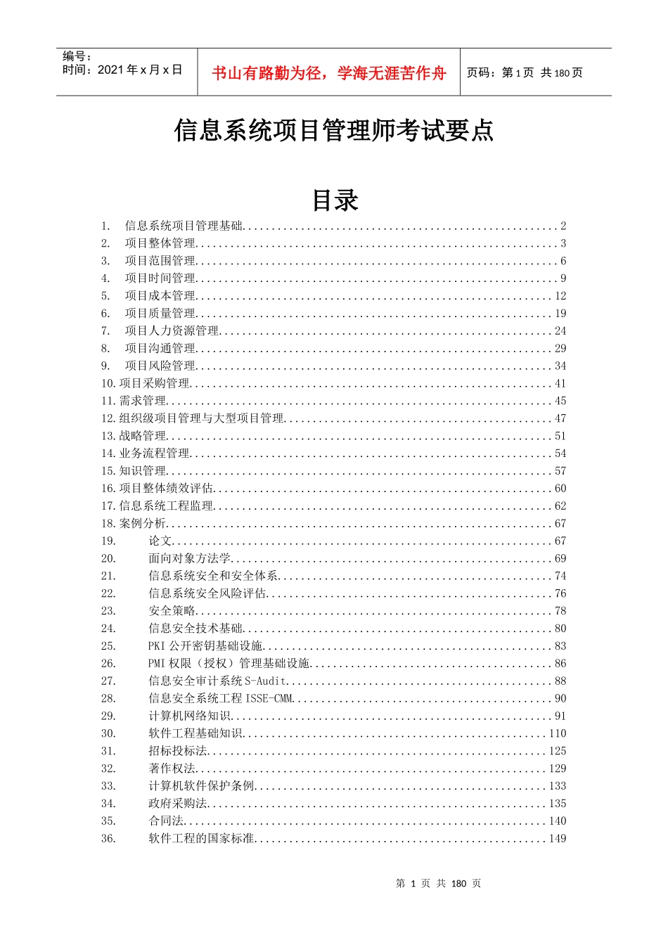 软考信息系统项目管理师学习笔记_第1页