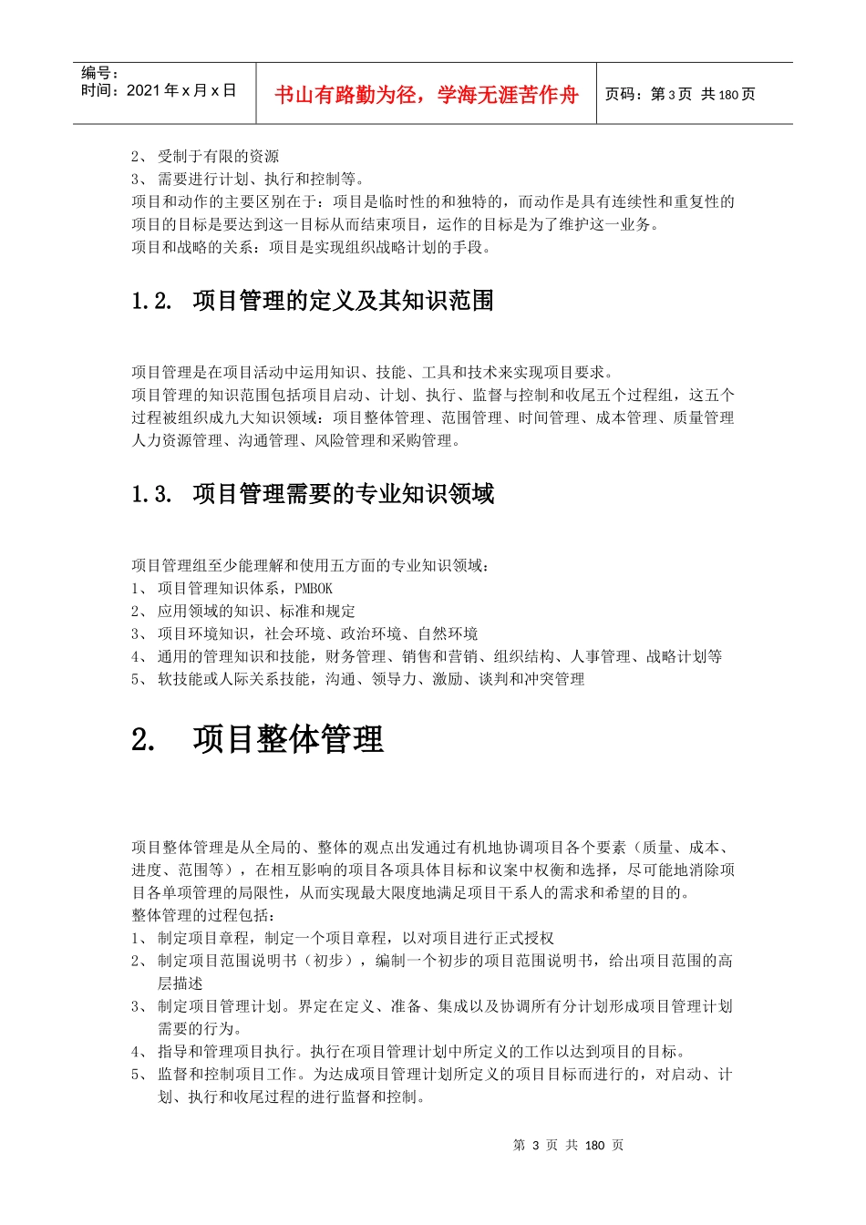 软考信息系统项目管理师学习笔记_第3页
