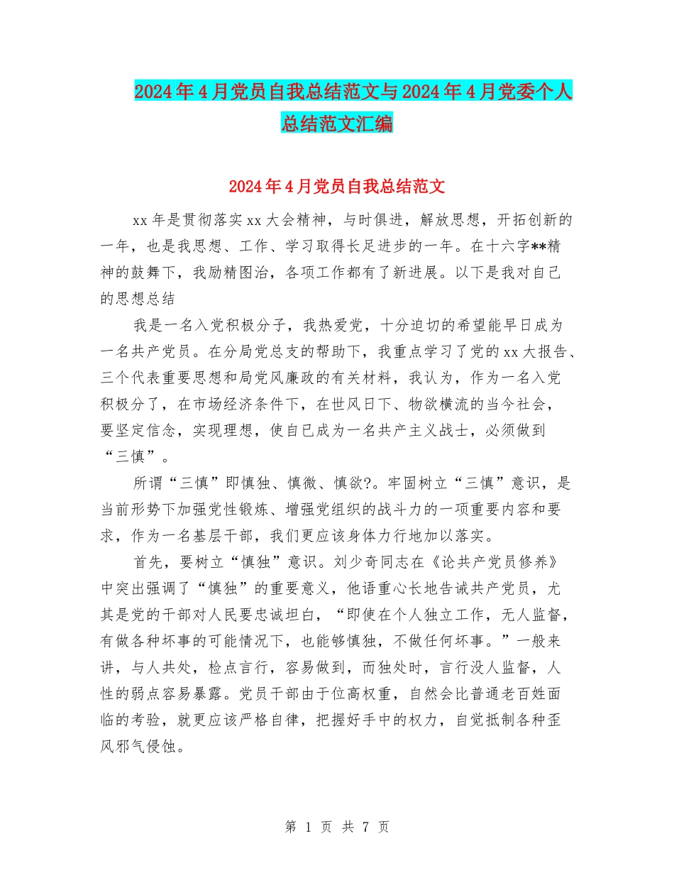 2024年4月党员自我总结范文与2024年4月党委个人总结范文汇编_第1页