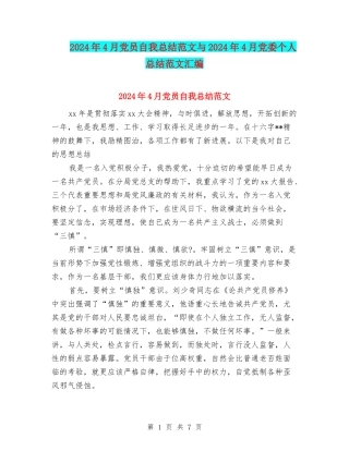 2024年4月党员自我总结范文与2024年4月党委个人总结范文汇编