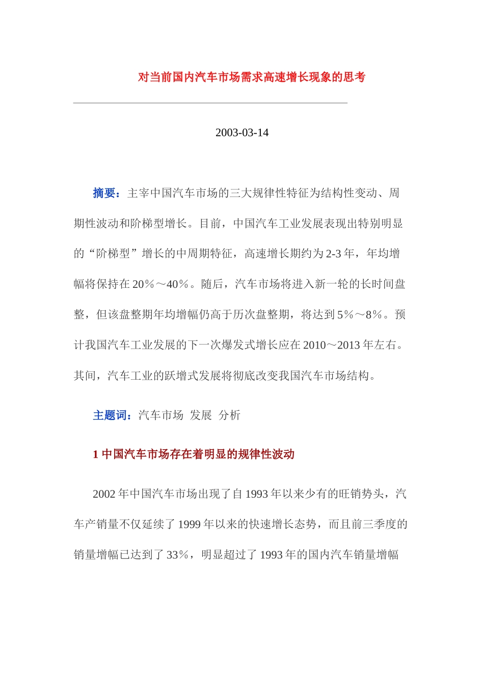 对当前国内汽车市场需求高速增长现象的思考_第1页