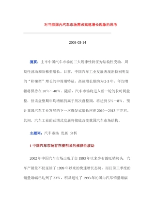 对当前国内汽车市场需求高速增长现象的思考