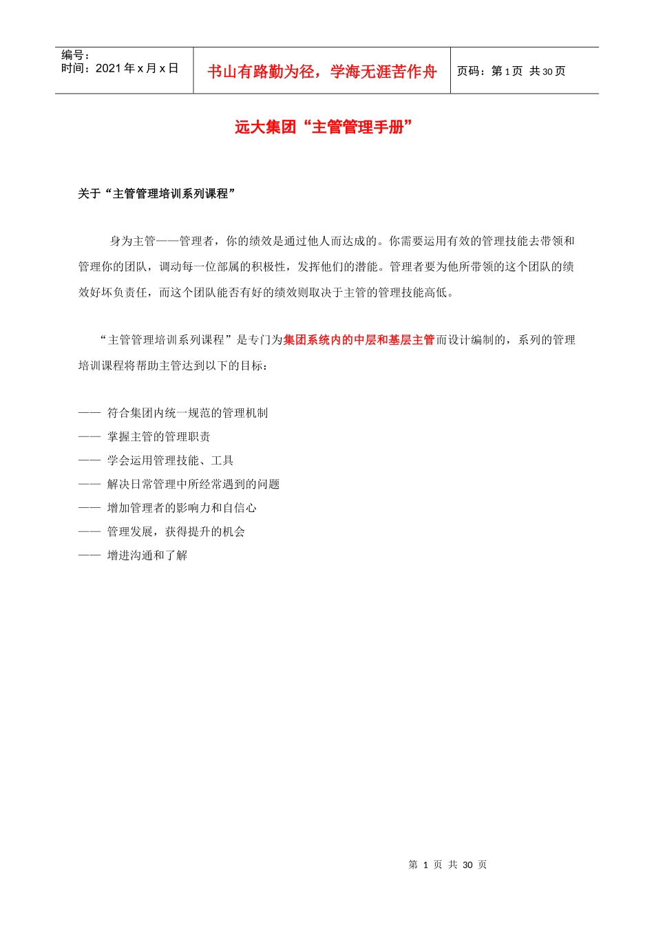 远大集团“主管管理手册”_第1页