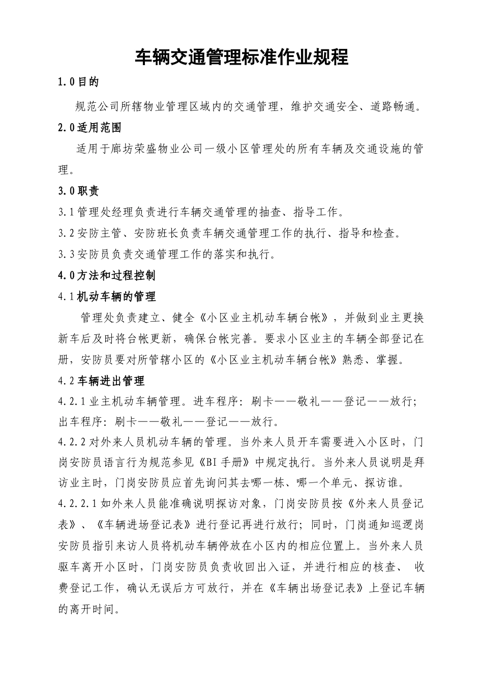 车辆交通管理标准作业规程_第1页