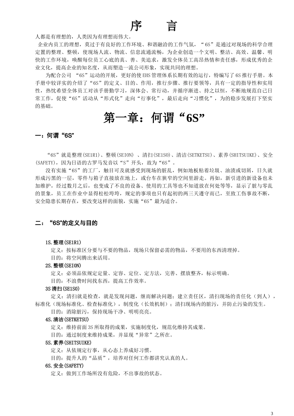 贵州中烟贵定卷烟厂6S”现场管理手册_第3页