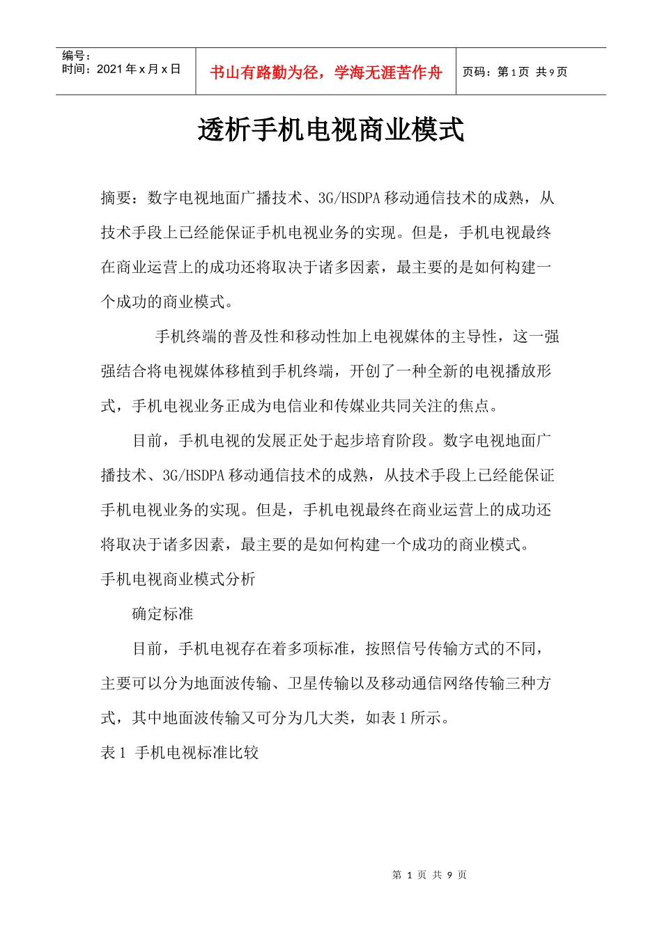 透析手机电视商业模式_第1页