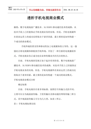 透析手机电视商业模式