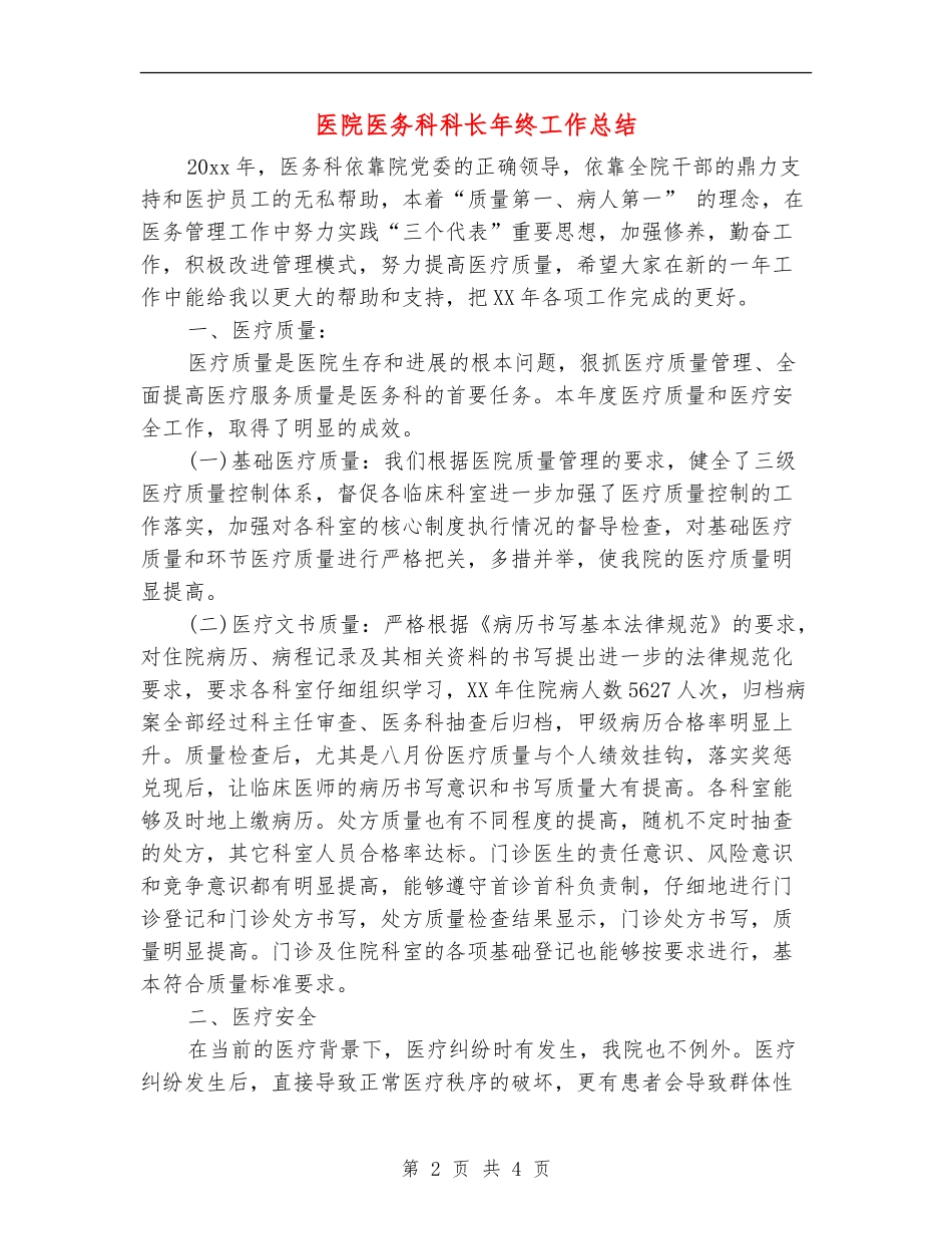 医院医务科科长年终工作总结_第2页
