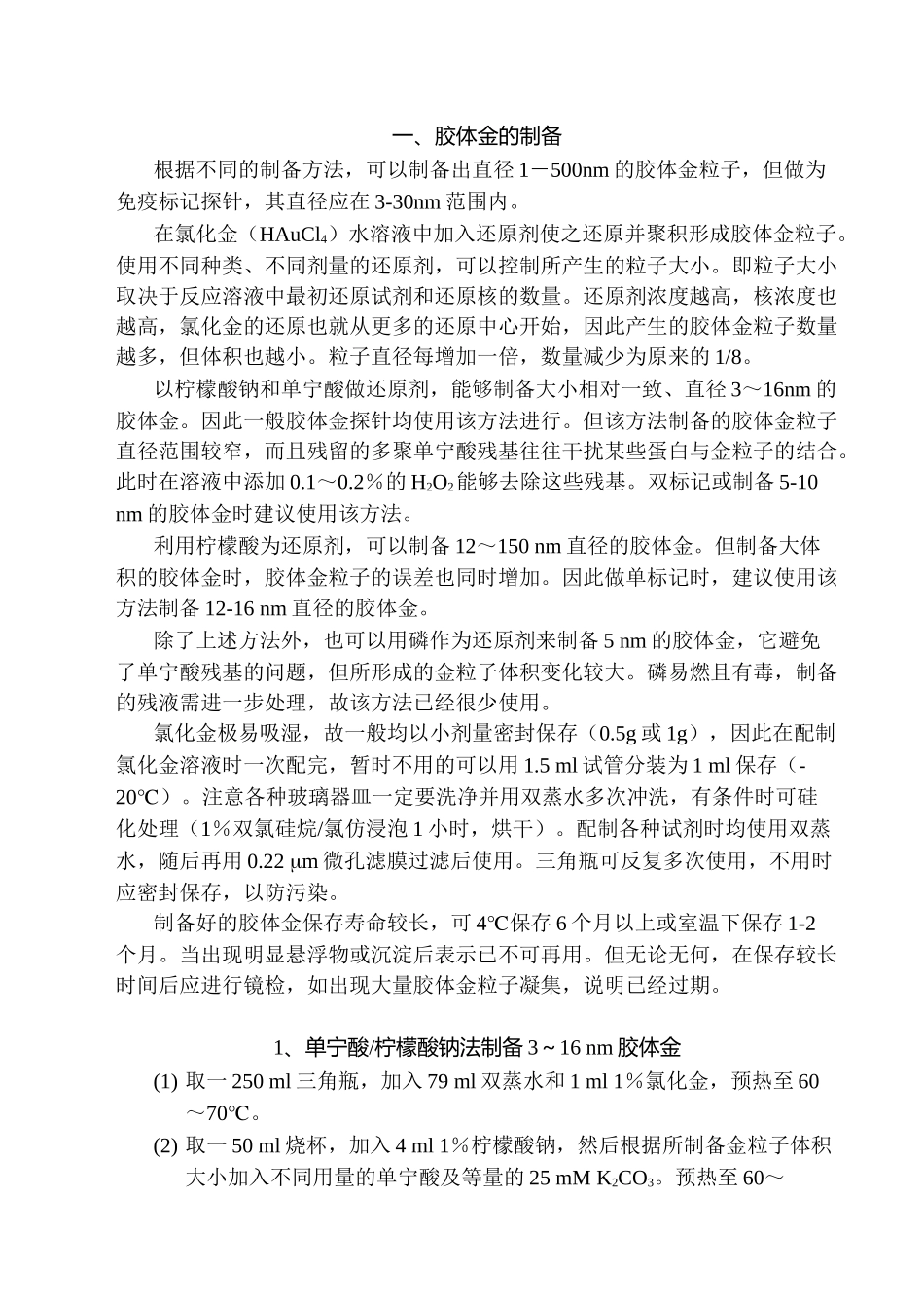 浙江大学胶体金免疫标记培训班资料(1)_第2页