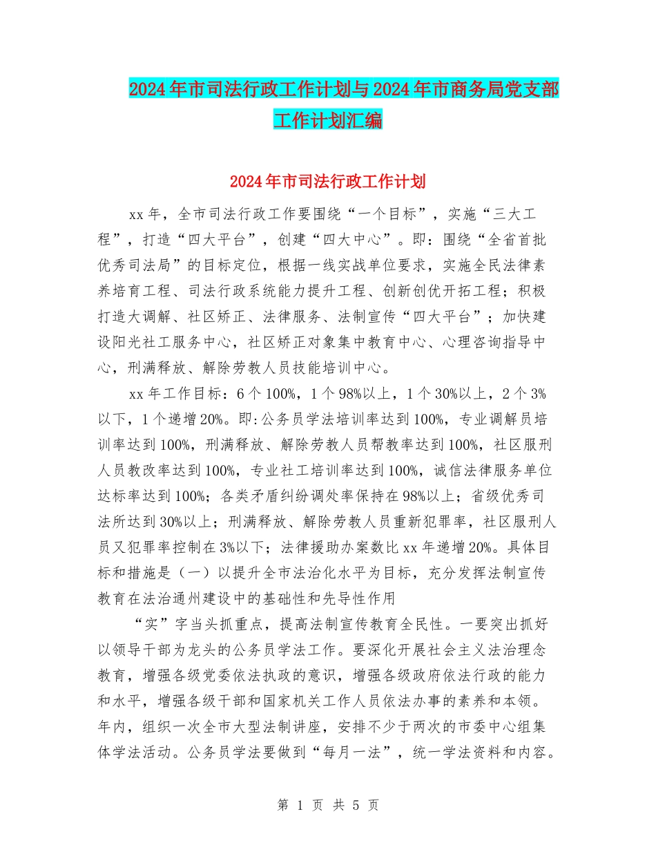 2024年市司法行政工作计划与2024年市商务局党支部工作计划汇编_第1页