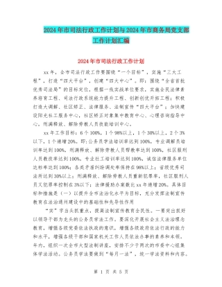 2024年市司法行政工作计划与2024年市商务局党支部工作计划汇编