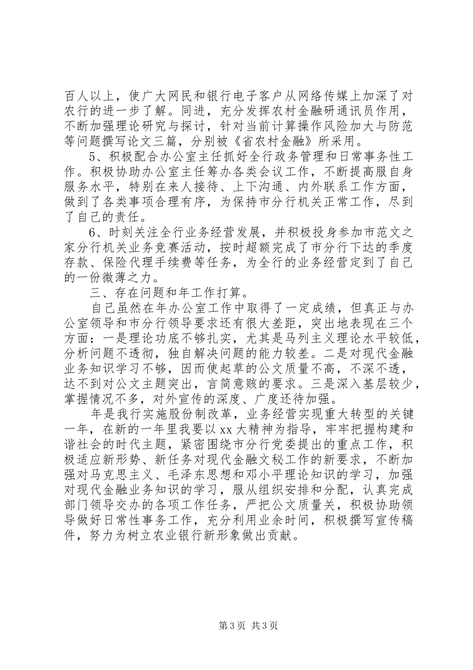 农行办公室工作总结及计划_第3页