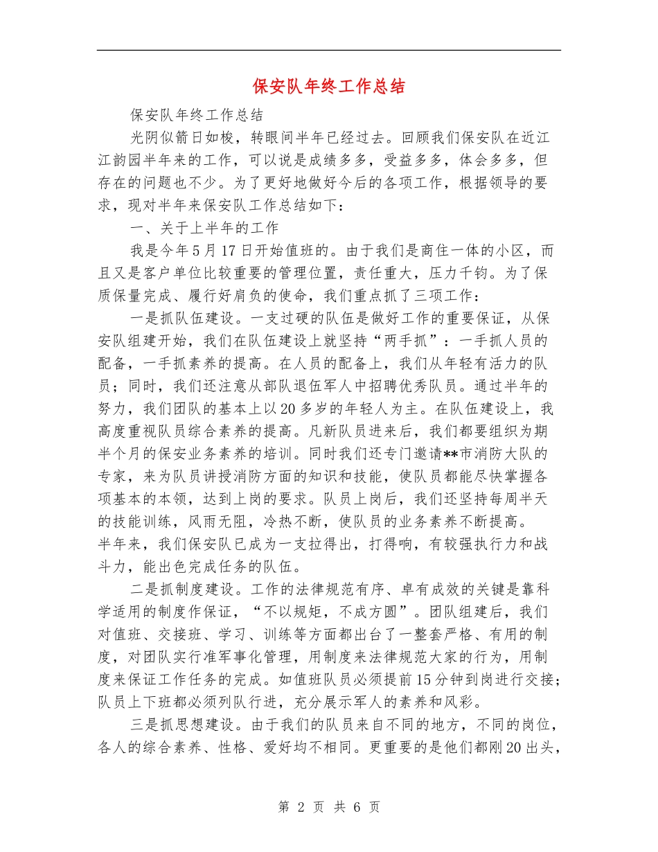 保安队年终工作总结_第2页