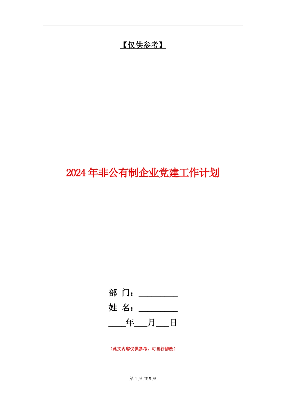 2024年非公有制企业党建工作计划_第1页