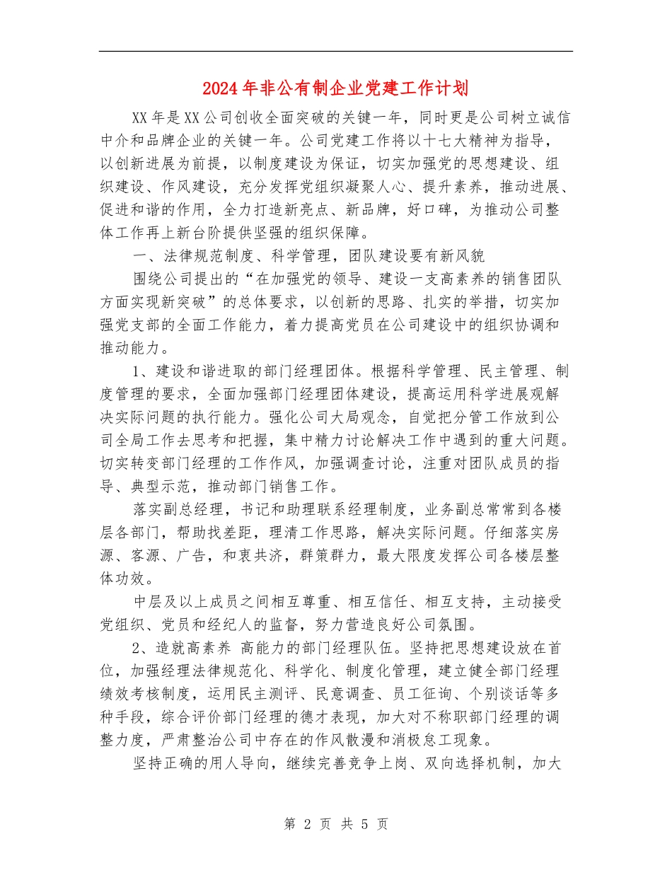 2024年非公有制企业党建工作计划_第2页