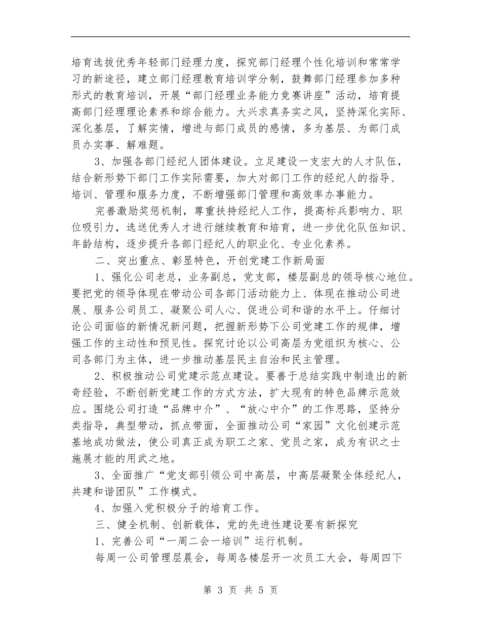 2024年非公有制企业党建工作计划_第3页