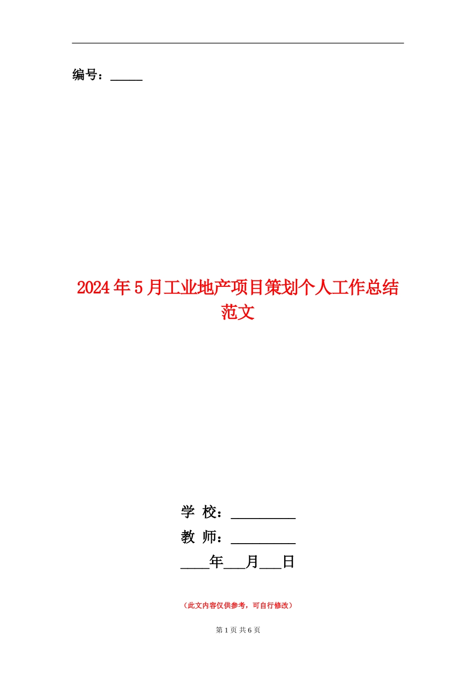 2024年5月工业地产项目策划个人工作总结范文_第1页