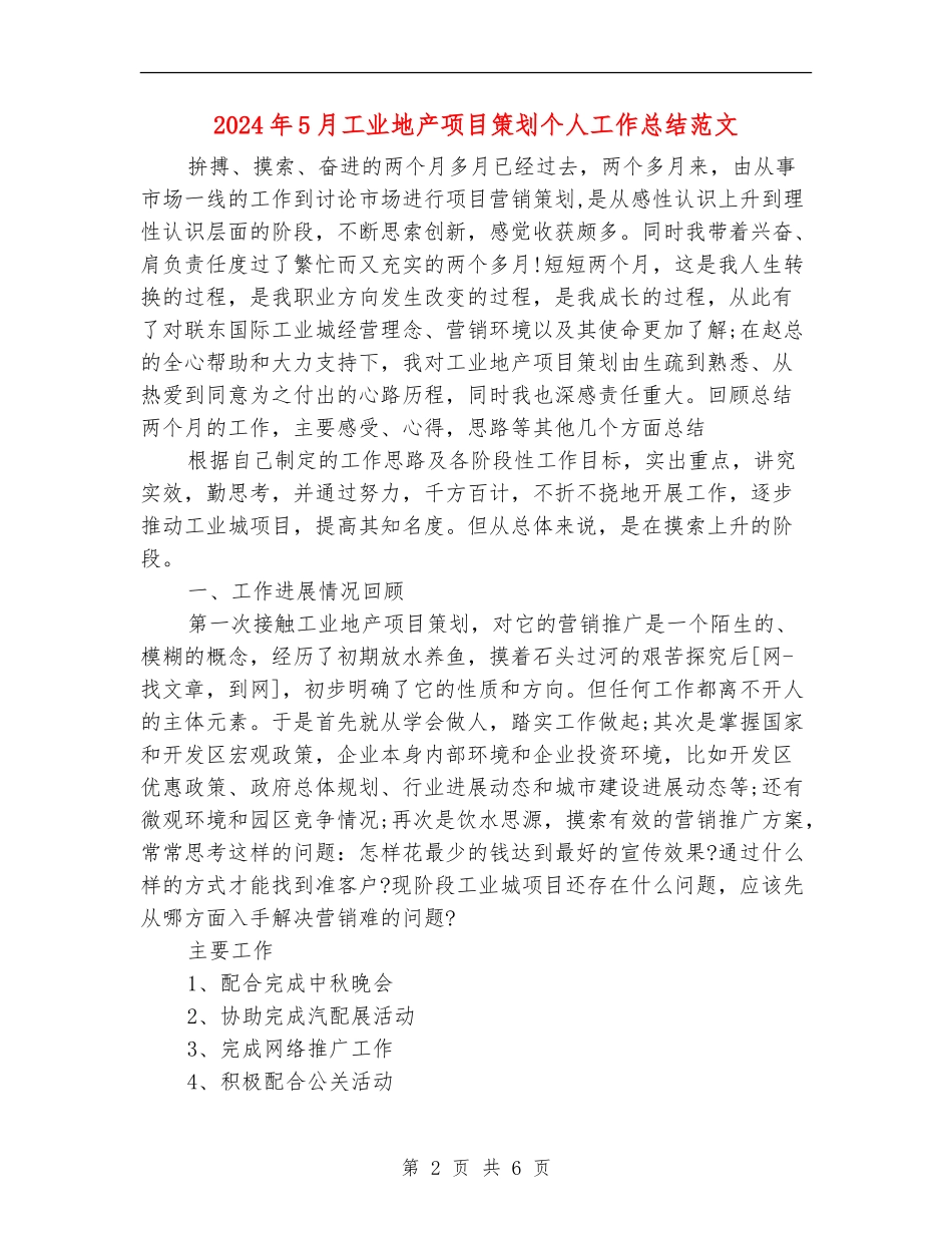 2024年5月工业地产项目策划个人工作总结范文_第2页