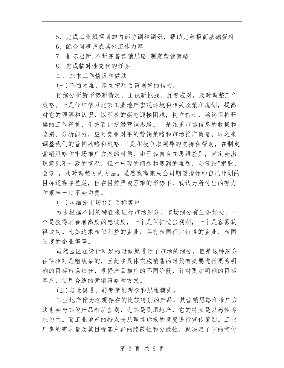 2024年5月工业地产项目策划个人工作总结范文_第3页