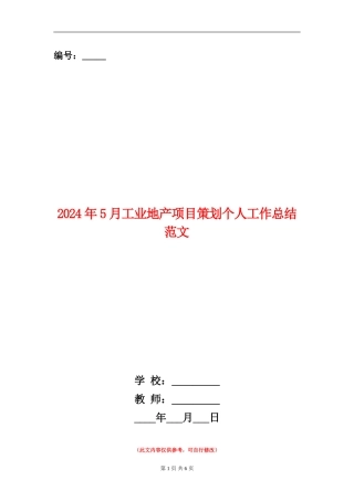 2024年5月工业地产项目策划个人工作总结范文