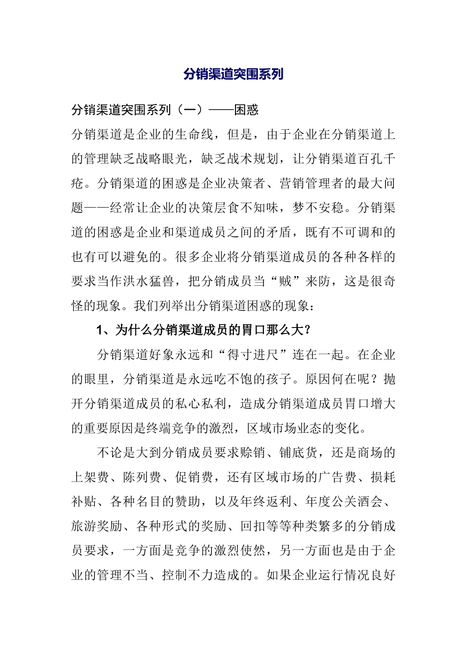 分销渠道突围系列概述_第1页