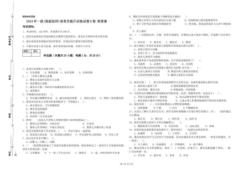 2019年一级(高级技师)保育员提升训练试卷D卷-附答案_第1页