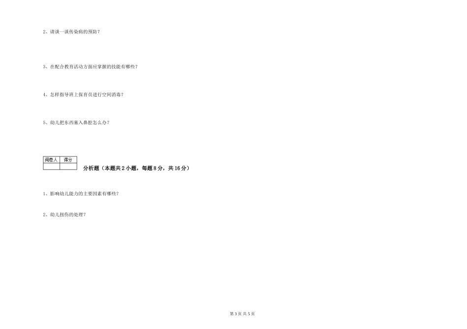 2019年一级(高级技师)保育员提升训练试卷D卷-附答案_第3页