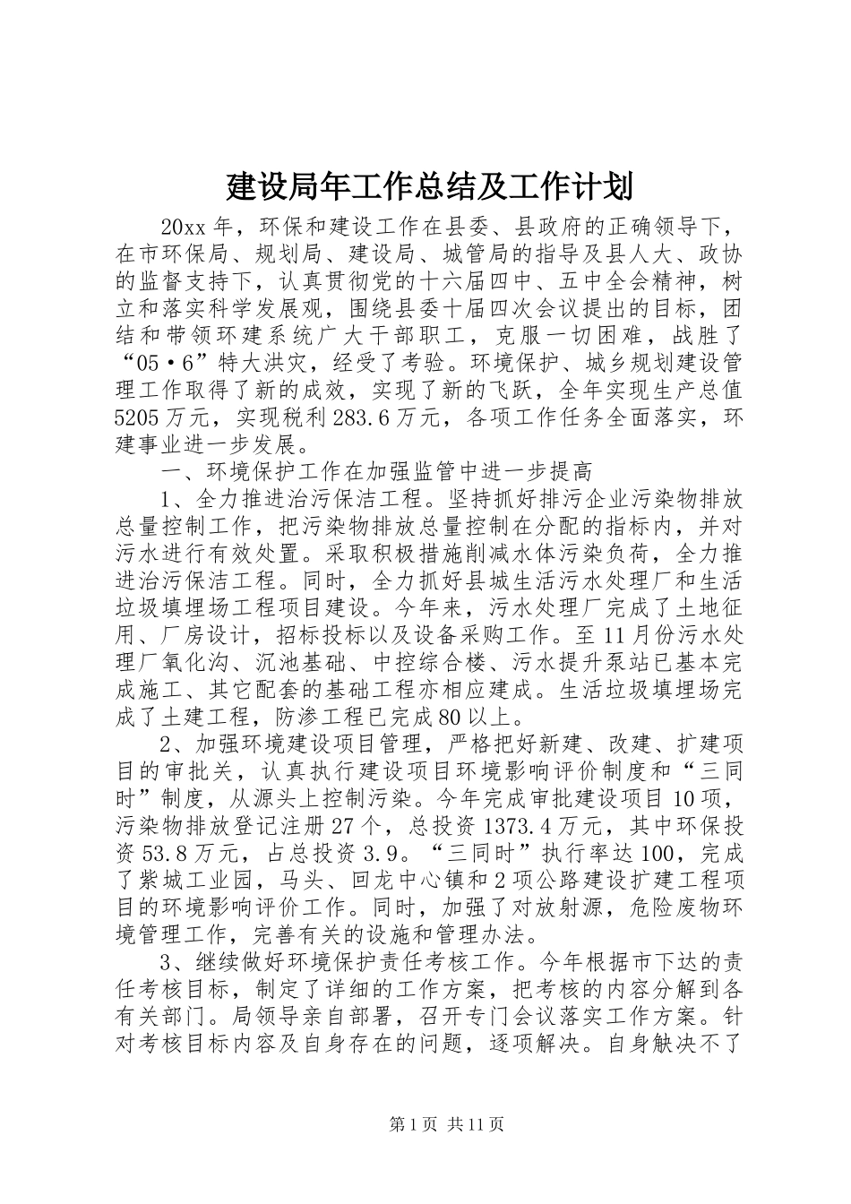 建设局年工作总结及工作计划_第1页