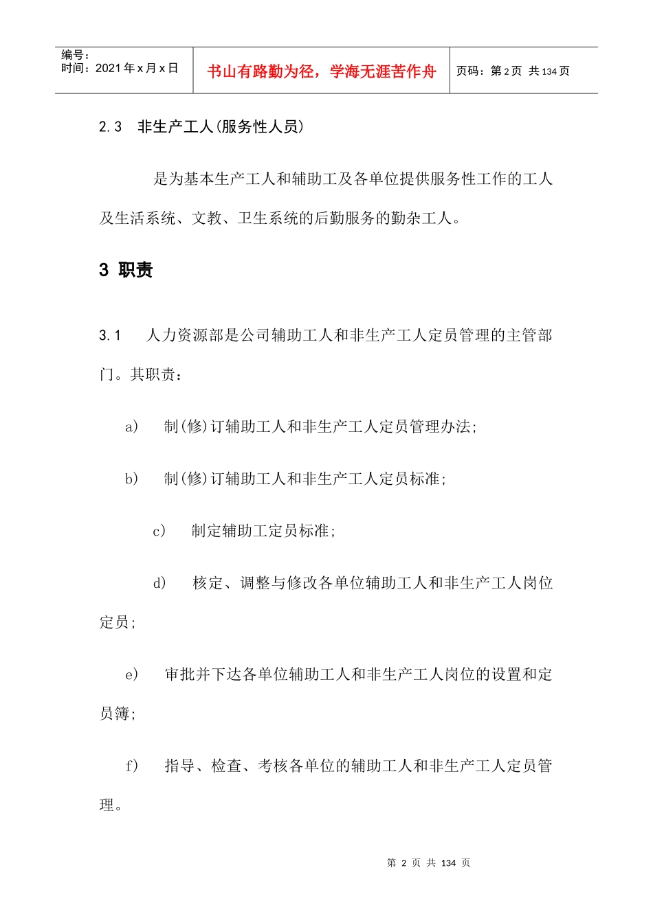 辅助工人和非生产工人定员管理办法_第2页