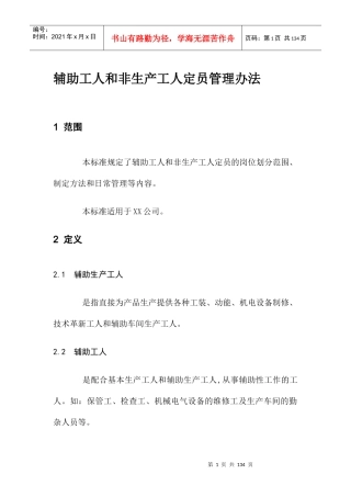 辅助工人和非生产工人定员管理办法