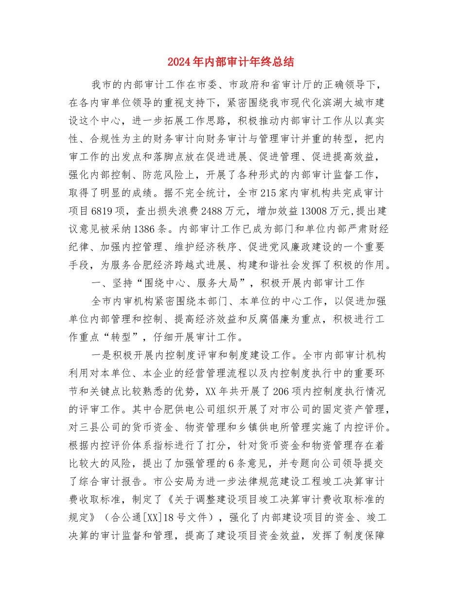 2024年内部审计年度小结范文与2024年内部审计年终总结汇编_第3页