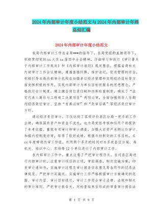 2024年内部审计年度小结范文与2024年内部审计年终总结汇编