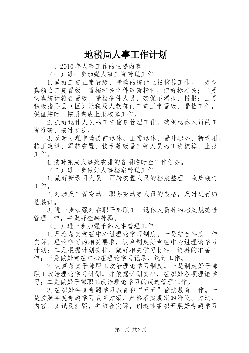 地税局人事工作计划_第1页