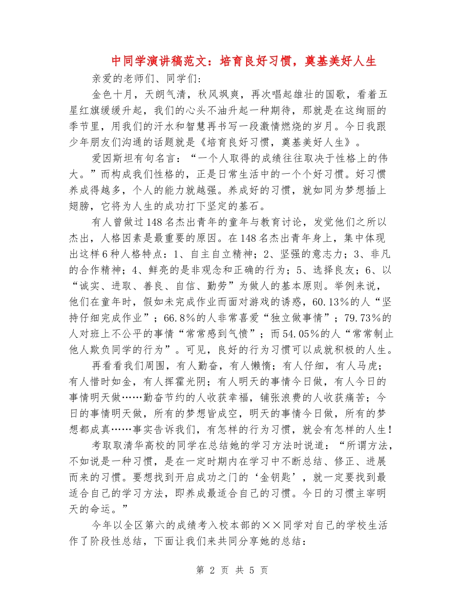 中学生演讲稿范文：培养良好习惯-奠基美好人生_第2页