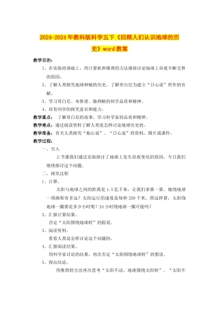 2024-2024年教科版科学五下《回顾人们认识地球的历史》word教案