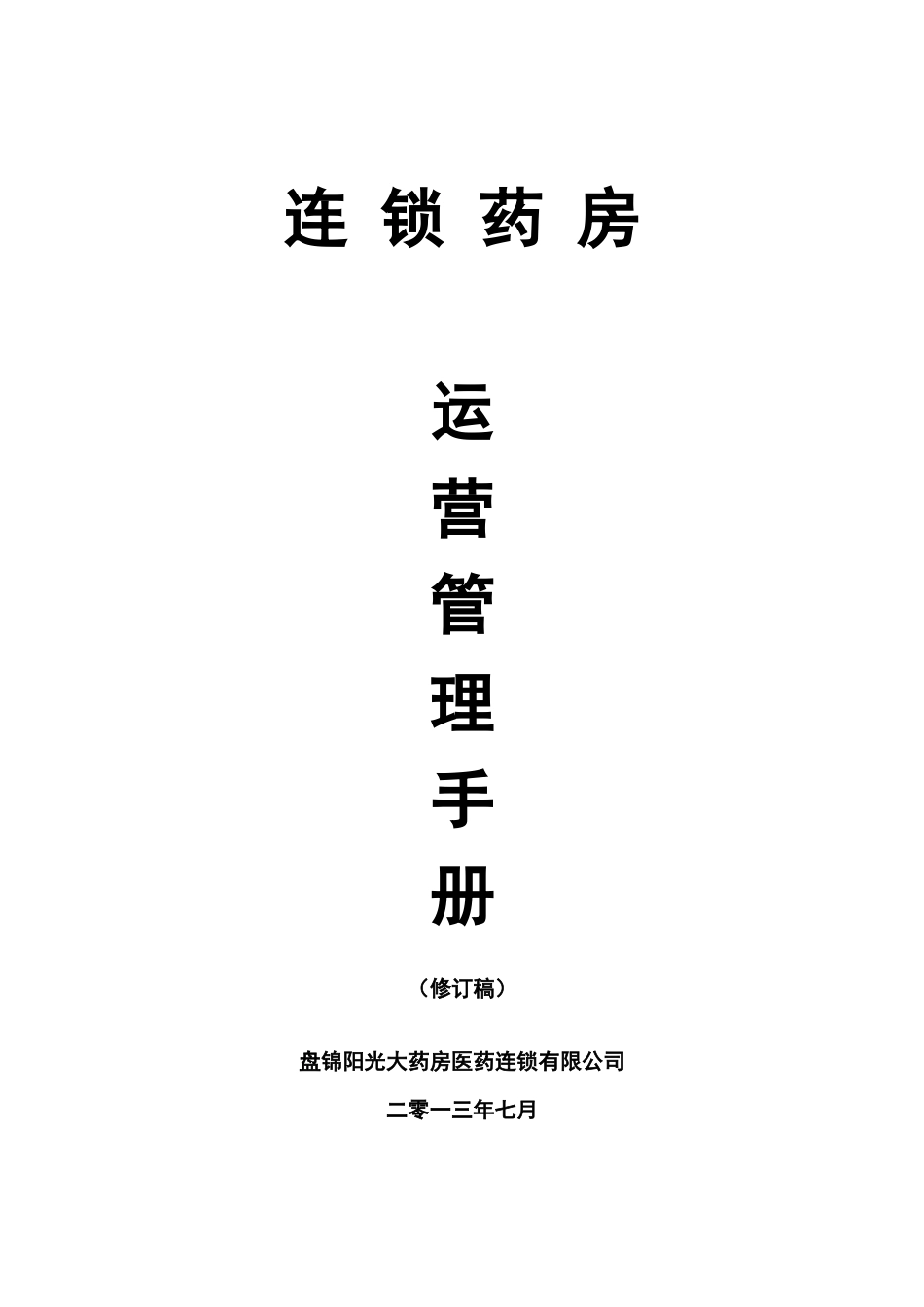 连锁药房运营管理手册_第1页