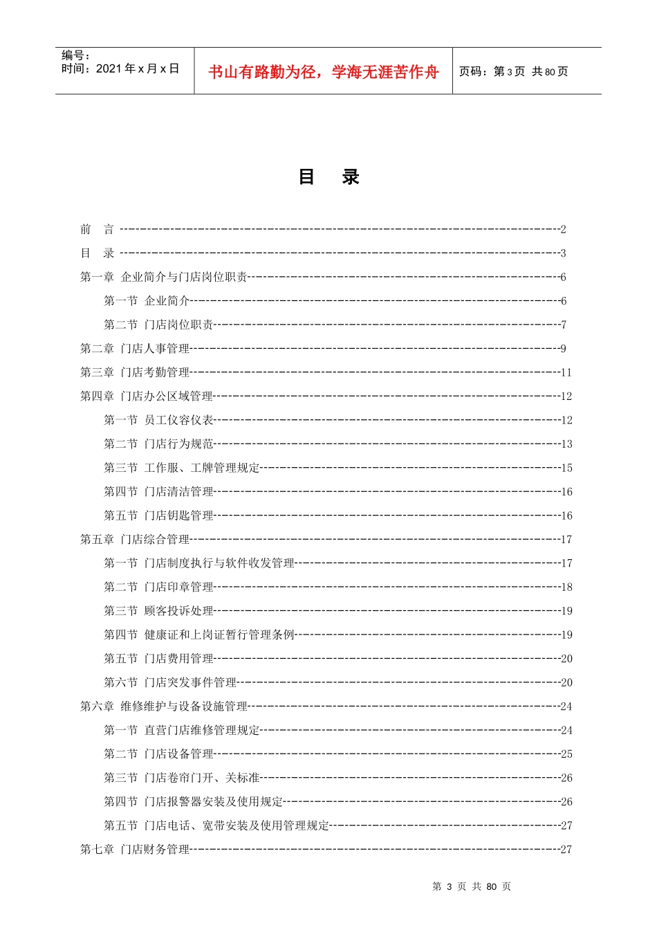 连锁药房运营管理手册_第3页