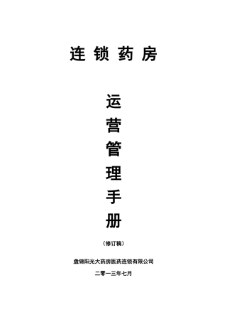 连锁药房运营管理手册