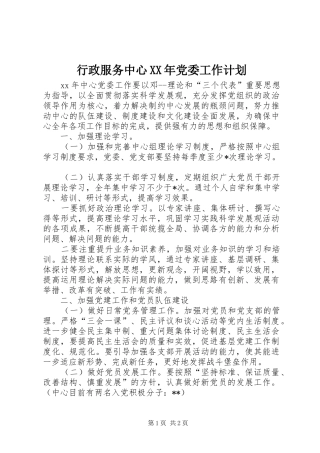 行政服务中心XX年党委工作计划