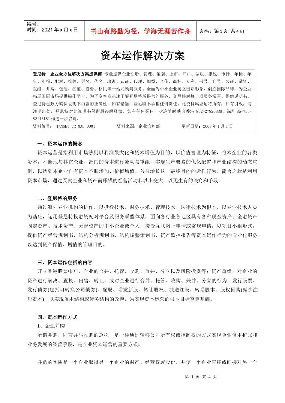 资本运作解决方案说明书_第1页