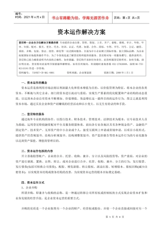 资本运作解决方案说明书