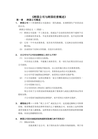 跨国公司与跨国经营